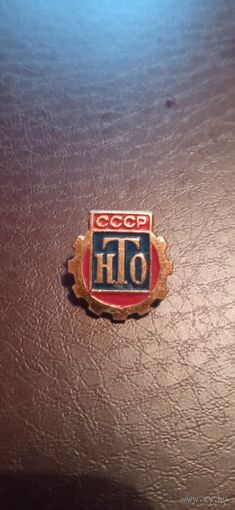 Значок НТО СССР