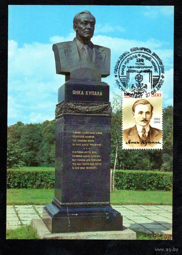 120 лет со дня рождения Я. Купалы 2002 год Беларусь 1 картмаксимум