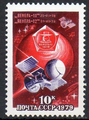Исследование Венеры СССР 1979 год (4946) серия из 1 марки
