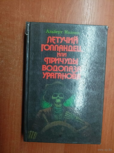 Альберт Иванов "Летучий голландец, или Причуды водолаза Ураганова"