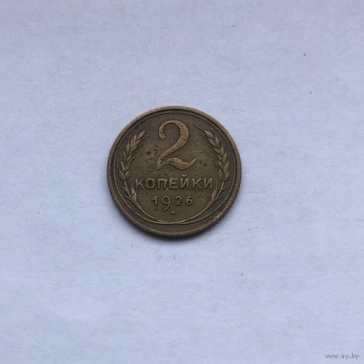 2 копейки 1926