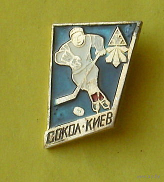 Хоккей " Сокол " ( Киев ). 694.