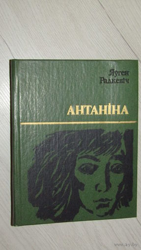 Я.РАДКЕВИЧ "Антанина"\22