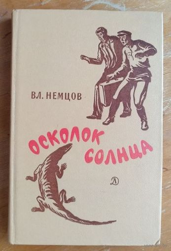 Владимир Немцов. Осколок Солнца