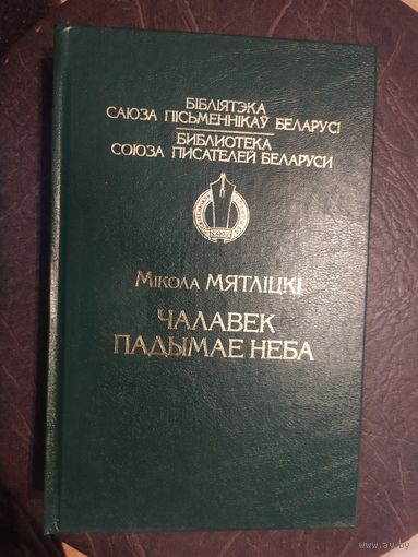 Мiкола Мятлiцкi"Чалавек падымае неба"\065