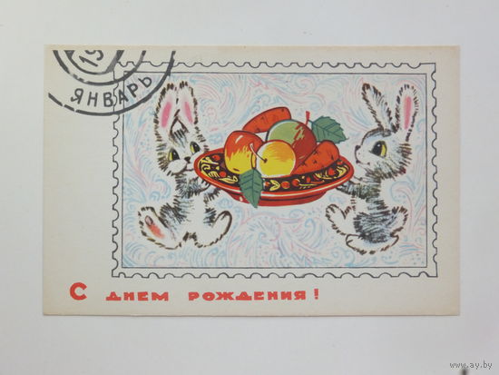 Искринская с днем рождения 1968  9х14 см