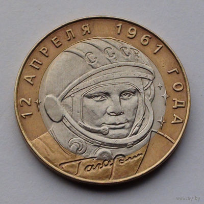 Россия 10 рублей, 40 лет космическому полету Ю.А. Гагарина, 2001