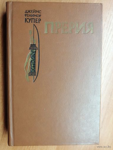 Джеймс Фенимор Купер "Прерия"
