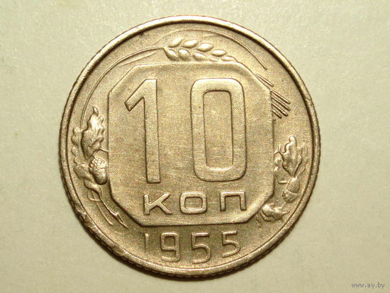 10 копеек 1955 XF #C