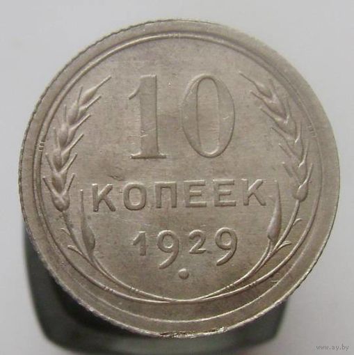 10 копеек 1929 года , красивая патина , c 1 рубля без мпц !!