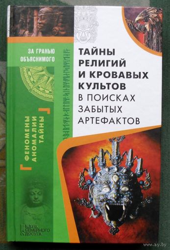Тайны религий и кровавых культов. В поисках забытых артефактов. Серия За гранью объяснимого. 2017.