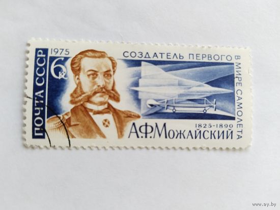 СССР  1975 Можайский