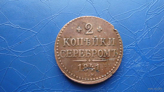 2 копейки 1841 ем                                                                                                                    (4599)