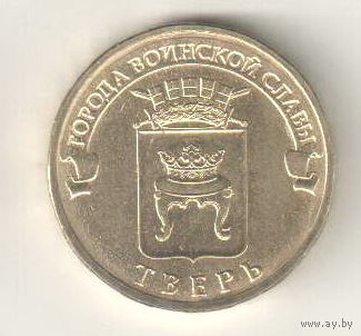 10 рублей 2014 Тверь