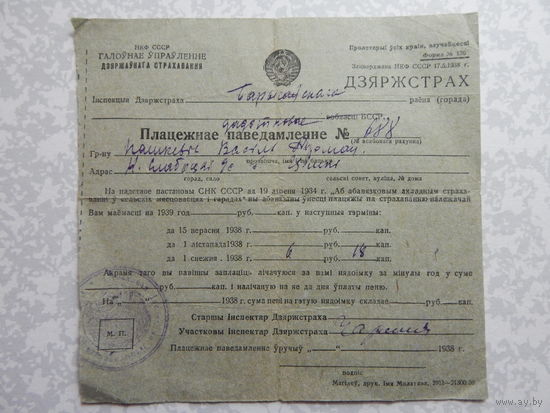 Платежное уведомление.1938г.Борисовский район.