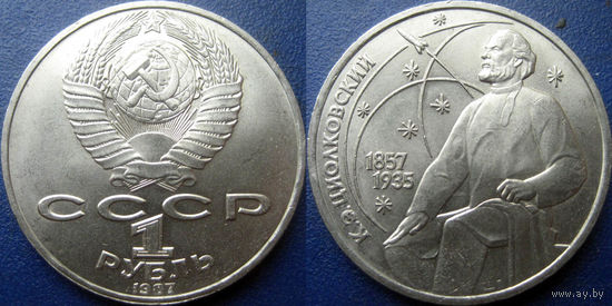 1 рубль 1987 года Циолковский. UNC.