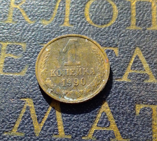 1 копейка 1990 СССР #65