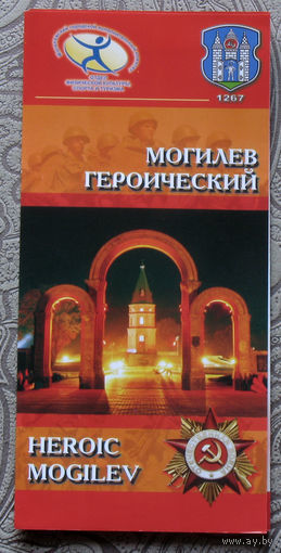 Путешествия: Могилёвская область. Могилёв героический.