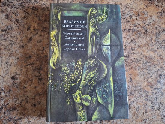 Чёрный замок Ольшанский - Дикая охота короля Стаха