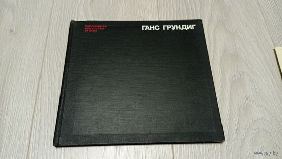 Ганс Грундиг. Издательство "Искусство". 1974. Бумага мелованная. Тираж 25000 экз.
