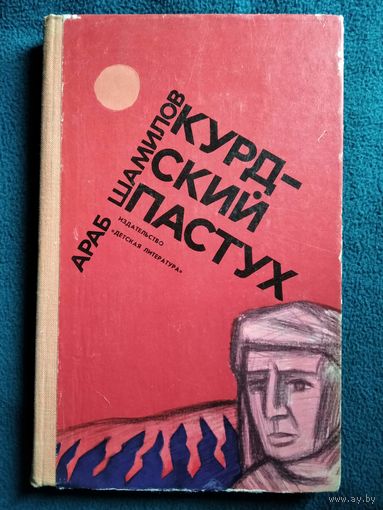 А. Шамилов Курдский пастух