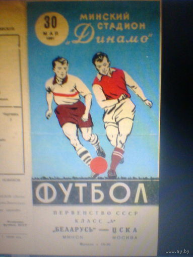 30.05.1961--Беларусь Минск--ЦСКА Москва