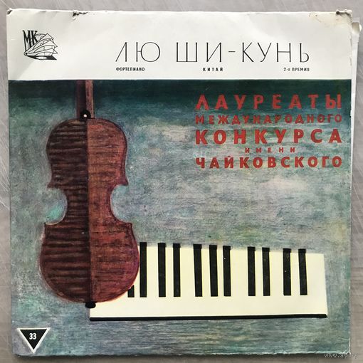 ЛАУРЕАТЫ КОНКУРСА ЧАЙКОВСКОГО - ЛЮ ШИ-КУНЬ 10'