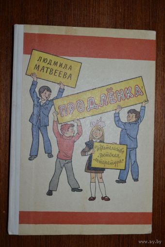 Продленка. Рассказы для детей. Людмила Матвеева. Художник Генрих Вальк ///