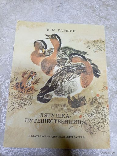 В. Гаршин Лягушка-путешественница\026