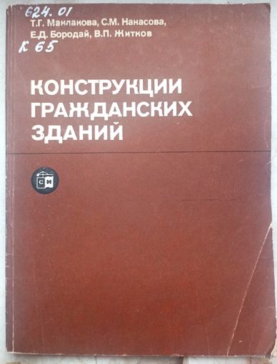Конструкции гражданских зданий. Маклакова. Нанасова. Бородай. Житков
