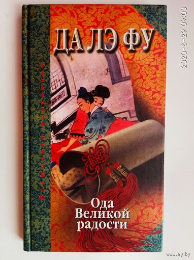 Бо Син-Цзянь. Да Лэ Фу. Ода Великой радости любовного соития Неба, Замли, тени и света. /Эротическая поэма. Серия: Восточная коллекция 2003г.