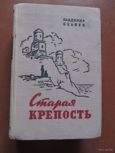 "Старая крепость""Дом с привидениями" "Город у моря" Беляев В.(трилогия, 1958 г. Содержание и аннотация на фото)