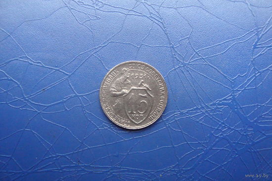 15 копеек 1931                                    (306)