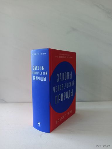 Роберт Грин. Законы человеческой природы