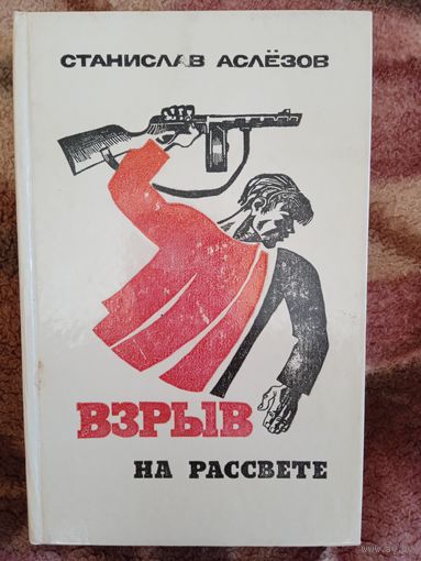 С.Аслезов."Взрыв на рассвете".