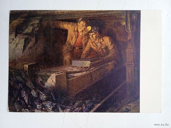 1952. соцреализм. Панич. В забое