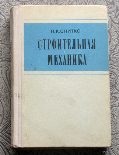 Н.К.Снитко Строительная механика.