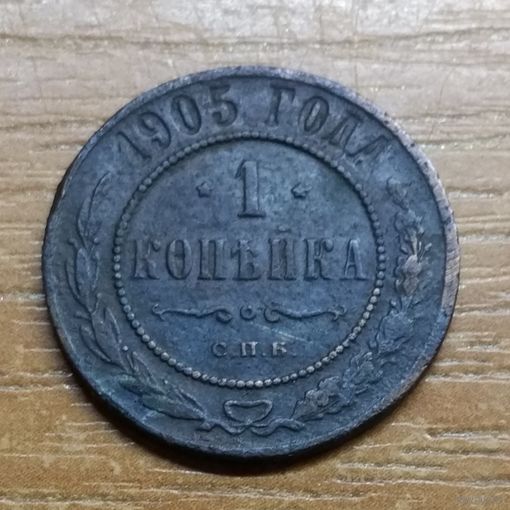 1 копейка 1905 _РАСПРОДАЖА КОЛЛЕКЦИИ