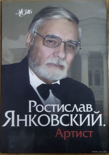 Ростислав ЯНКОВСКИЙ. Прекрасный артист - прекрасная книга