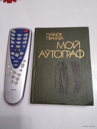 Мой аўтограф. Выбранае. С АВТОГРАФОМ АВТОРА. /26