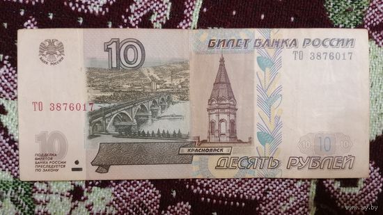 Россия 10 рублей 1997 ( Модификация 2004)