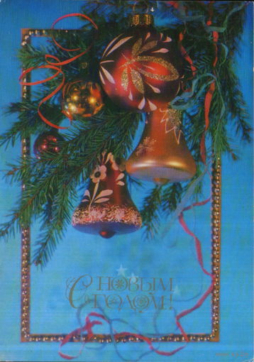 Подписанная открытка 1983г. "С Новым годом! Елочные игрушки" фото И. Дергилев