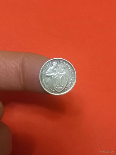 10 копеек 1933г (2)