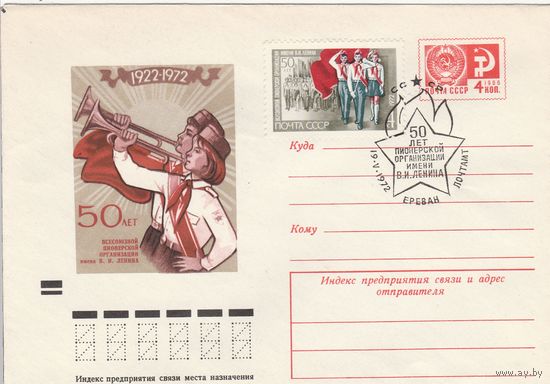 СССР 1972 МХК со СГ 50-летие со дня создания Всесоюзной пионерской организации (Ереван) (к2)