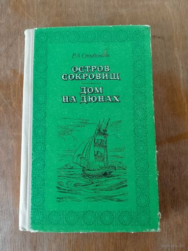 Остров сокровищ Дом на дюнах На форзаце автограф Николая Гнатюка