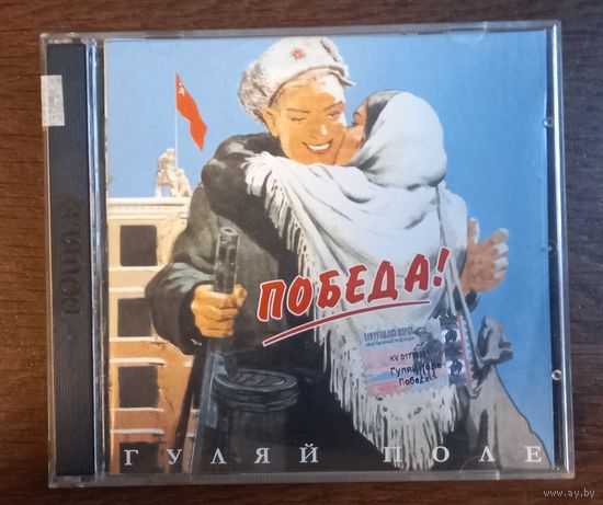 Гуляй поле - Победа!