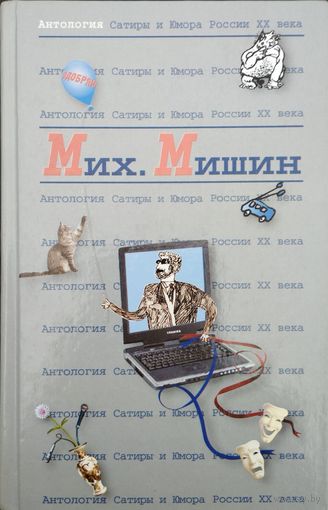 "Михаил Мишин" серия "Антология Сатиры и Юмора России ХХ века"