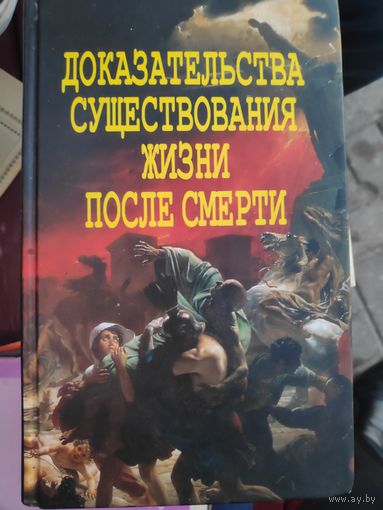 А. В. Фомин. Доказательства существования жизни после смерти.
