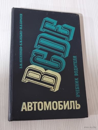 АВТОМОБИЛЬ. ВСDЕ. 1981 г.
