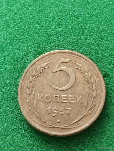 СССР 5 КОПЕЕК 1957